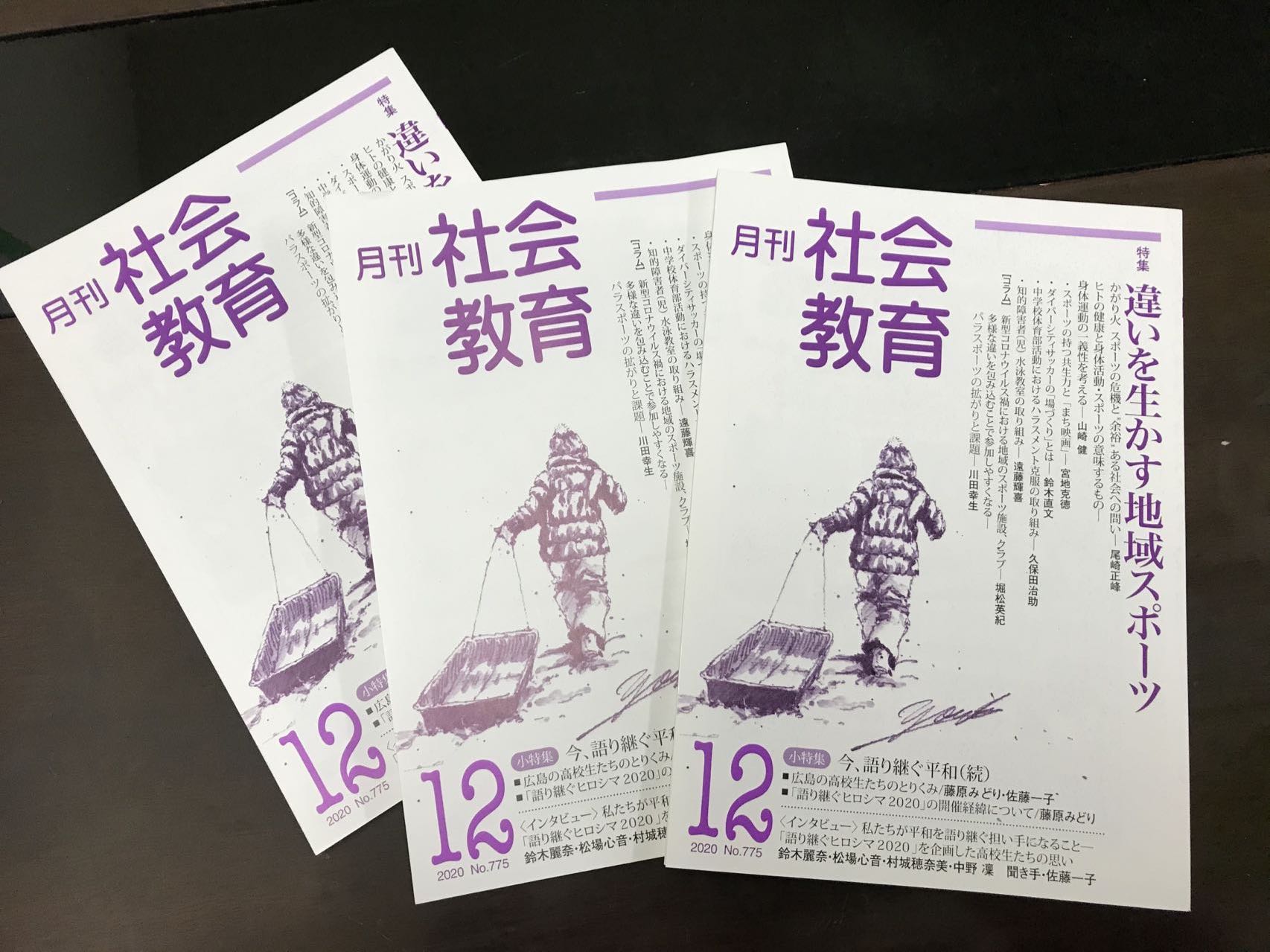 月刊『社会教育』2020年12月号に、代表の鈴木直文の寄稿が掲載されまし